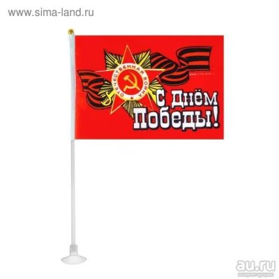 Лот: 13599217. Фото: 1. Флаг "С днем Победы" 90*150 см. Флаги, гербы