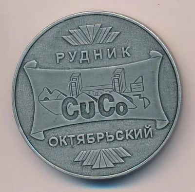 Лот: 15394227. Фото: 1. СССР 1999 Медаль 25 лет Рудник... Юбилейные