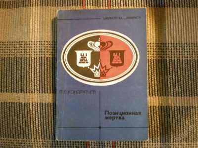 Лот: 906983. Фото: 1. Кондратьев. Позиционная жертва. Другое (литература, книги)