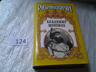 Лот: 6353556. Фото: 1. (1092385)Серия: Рюриковичи, Владимир... Художественная