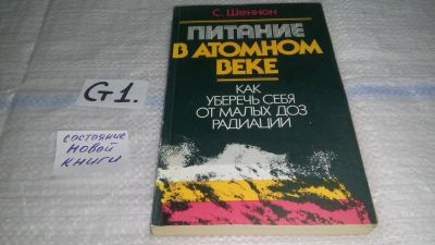 Лот: 11499606. Фото: 1. Питание в атомном веке. Как уберечь... Популярная и народная медицина