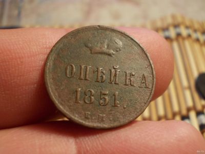 Лот: 15924127. Фото: 1. Красивая Опейка 1851 года, ЕМ... Россия до 1917 года