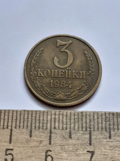 Лот: 21511625. Фото: 1. (№16158) 3 копейки 1984 год (Советская... Россия и СССР 1917-1991 года