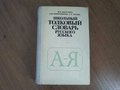 Лот: 16982416. Фото: 1. Школьные словари русского языка... Словари