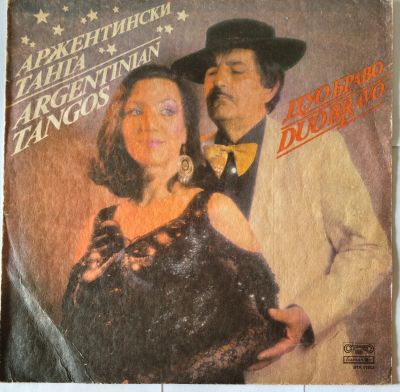 Лот: 25510887. Фото: 1. Duo Bravo / Дуо Браво. Аржентински... Аудиозаписи