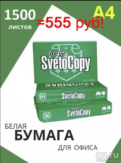 Лот: 18562554. Фото: 1. Бумага SvetoCopy А4 - 3 пачки... Бумага