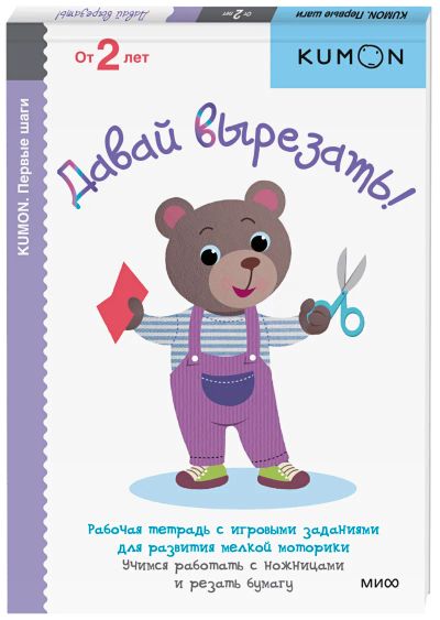 Лот: 24460447. Фото: 1. Kumon. Давай вырезать!. Художественная для детей