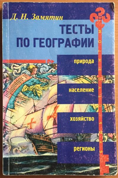 Лот: 25069302. Фото: 1. Книга - Замятин Д.Н. "Тесты по... Для школы
