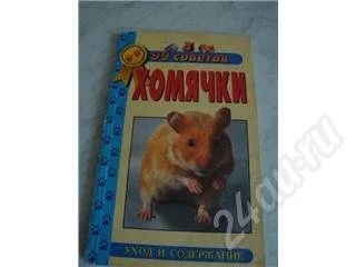 Лот: 414204. Фото: 1. читаем про хомячков. Другое (растения и животные)