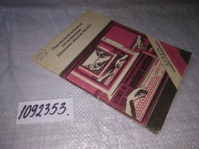 Лот: 24997370. Фото: 1. (1092353)Шадур Александр Львович... Компьютеры, интернет