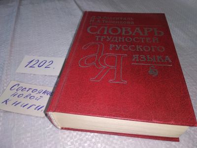 Лот: 18615404. Фото: 1. Словарь трудностей русского языка... Словари