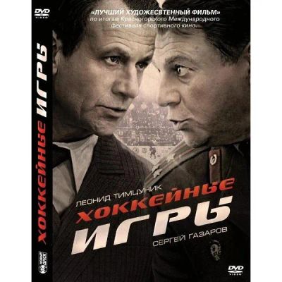 Лот: 25562488. Фото: 1. DVD-видеодиск ND Play Хоккейные... CD, DVD, BluRay