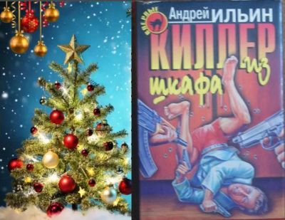 Лот: 8677407. Фото: 1. Андрей Ильин Киллер из шкафа. Художественная
