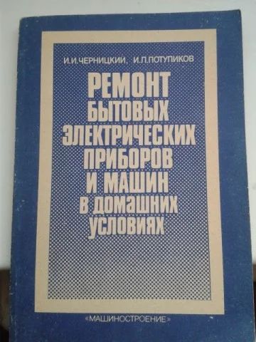 Лот: 11381756. Фото: 1. Черницкий И. И., Потупиков И... Другое (бытовая техника)