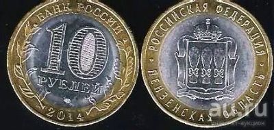 Лот: 12966988. Фото: 1. 10 рублей 2014 г. Пензенская Область. Россия после 1991 года
