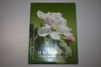 Лот: 23605710. Фото: 1. Иван Владимирович Мичурин и его... Мемуары, биографии