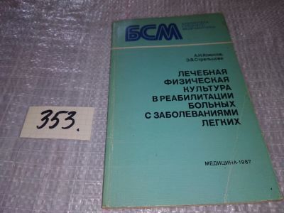 Лот: 18406472. Фото: 1. Кокосов А.Н., Стрельцова Э.В... Традиционная медицина