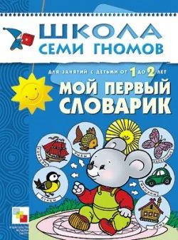 Лот: 10703199. Фото: 1. Школа семи гномов 1-2 года. Мой... Развивающие