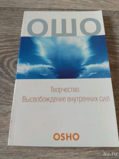 Лот: 14765182. Фото: 1. Ошо Творчество. Религия, оккультизм, эзотерика