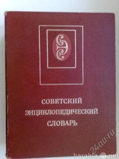 Лот: 1903035. Фото: 1. Советский энциклопедический словарь. Книги