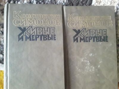 Лот: 18844055. Фото: 1. Симонов.Живые и мертвые. Художественная