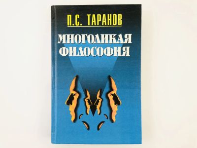 Лот: 23301494. Фото: 1. Многоликая философия. В двух томах... Философия
