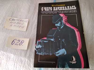 Лот: 17468772. Фото: 1. С чего начиналась фотография Головня... Искусствоведение, история искусств