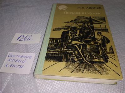 Лот: 19260504. Фото: 1. oz/вб(4092333)Авдеев М.В. Поездка... Художественная