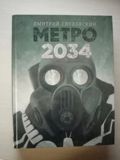 Лот: 17012097. Фото: 1. Книга "Метро 2034" (Дмитрий Глуховский... Художественная