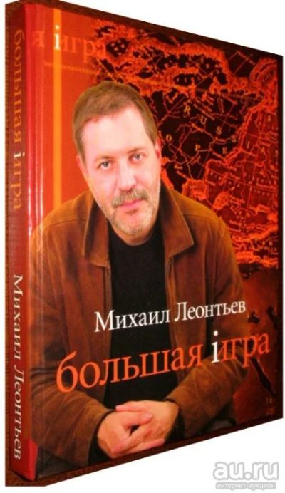 Лот: 9056347. Фото: 1. Михаил Леонтьев. "Большая Игра... Политика