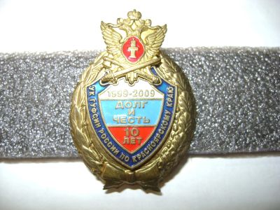 Лот: 20314987. Фото: 1. Знак "10 лет УК гуфсин по Красноярскому... Юбилейные
