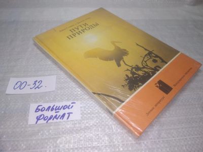 Лот: 25592277. Фото: 1. (00-32)Стефен Д., Локи Д. Пути... Биологические науки