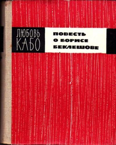 Лот: 23445758. Фото: 1. Повесть в Борисе Беклешове. Другое (общественные и гуманитарные науки)