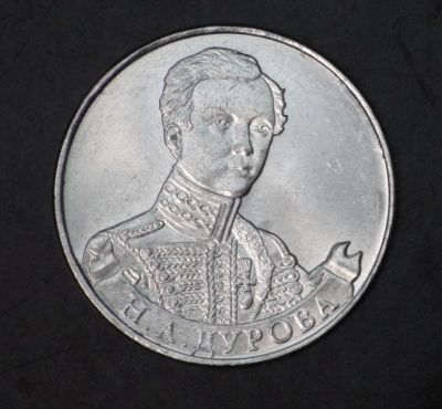 Лот: 3793281. Фото: 1. 2 руб 2012 г. Н.А.Дурова. Мешковая... Россия после 1991 года