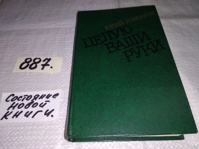 Лот: 13765510. Фото: 1. Гончаров Ю.Д., Целую ваши руки... Художественная