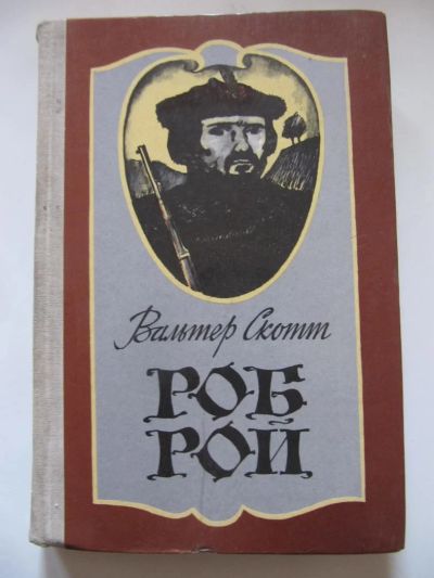 Лот: 5703900. Фото: 1. Вальтер Скотт - Роб Рой. Художественная