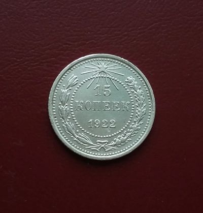 Лот: 20367527. Фото: 1. 15 копеек 1922 года. РСФСР --... Россия и СССР 1917-1991 года