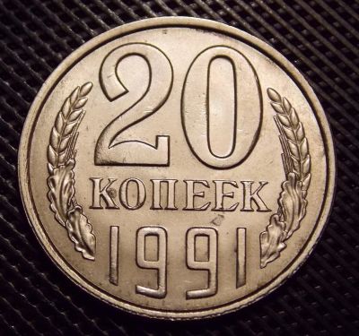 Лот: 10858860. Фото: 1. 20 копеек 1991л. Россия и СССР 1917-1991 года