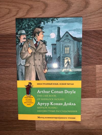 Лот: 19705153. Фото: 1. Шерлок Холмс, английский. Художественная