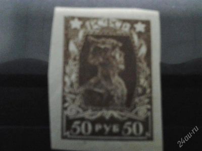 Лот: 2537073. Фото: 1. 1922 стандартный выпуск 50 руб... Марки