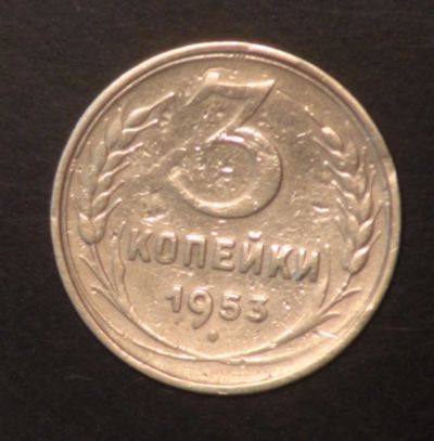 Лот: 5418557. Фото: 1. 3 коп 1953 г (ж1280). Россия и СССР 1917-1991 года