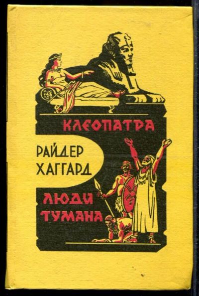 Лот: 23429399. Фото: 1. Клеопатра. Люди тумана. Художественная