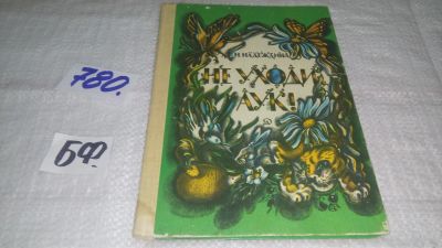 Лот: 12034912. Фото: 1. Не уходи, Аук! Надежда Надеждина... Художественная для детей