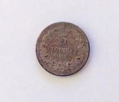 Лот: 19900912. Фото: 1. Болгария 5 стотинок 1912. Европа