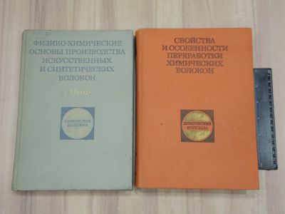 Лот: 22141460. Фото: 1. 2 книги свойства переработки химические... Химические науки
