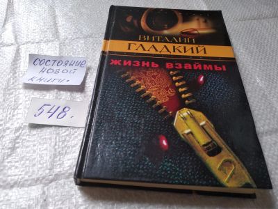 Лот: 19411595. Фото: 1. Гладкий В. Жизнь взаймы. Жалкий... Художественная