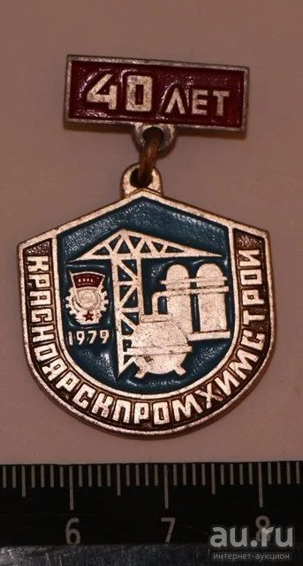 Лот: 9564935. Фото: 1. Знак на подвеске: 40 лет Красноярскпромхимсирой... Юбилейные