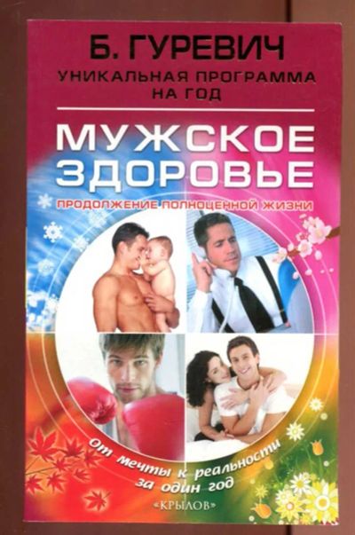 Лот: 23436925. Фото: 1. Мужское здоровье: Продолжение... Популярная и народная медицина