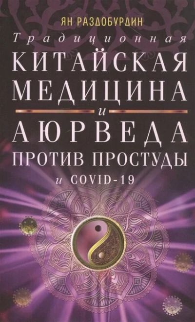 Лот: 18142088. Фото: 1. "Традиционная китайская медицина... Популярная и народная медицина