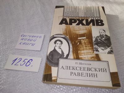 Лот: 16949753. Фото: 1. Щеголев, П.Е. Алексеевский равелин... История